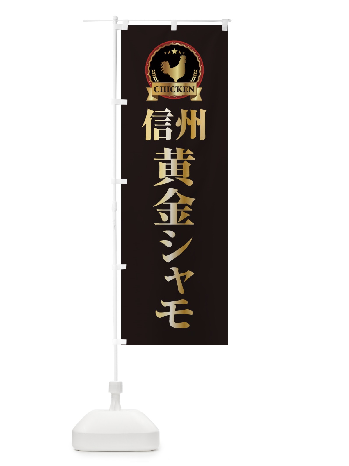 のぼり 信州黄金シャモ のぼり旗 ELKP(デザイン【A】)