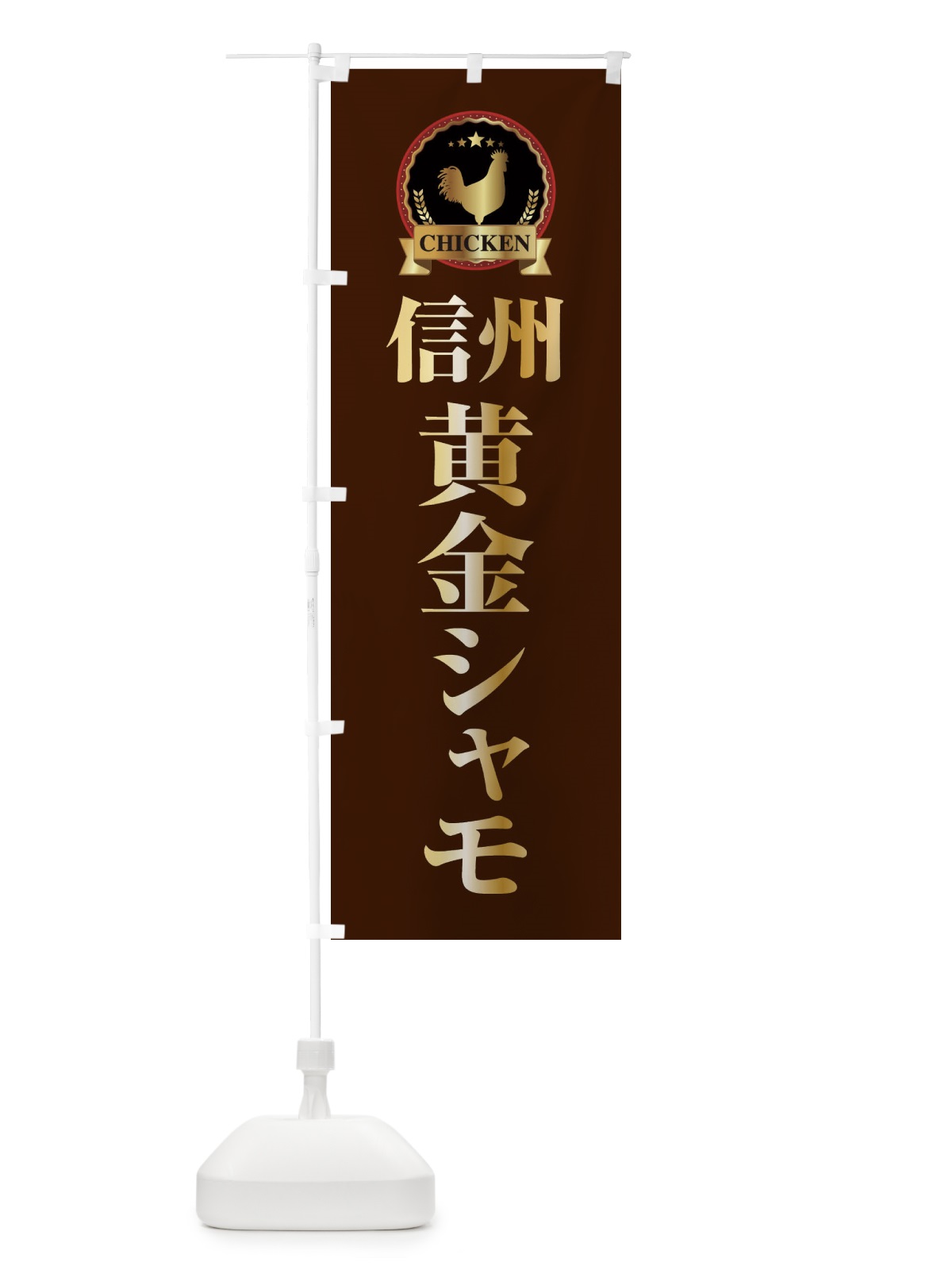 のぼり 信州黄金シャモ のぼり旗 ELKP(デザイン【B】)
