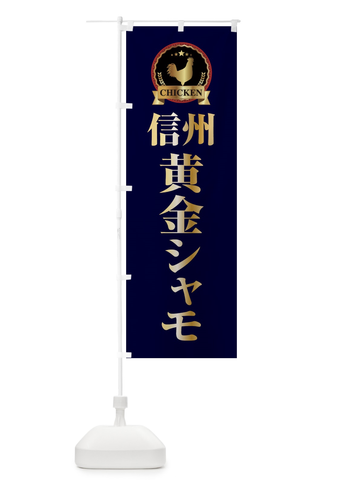 のぼり 信州黄金シャモ のぼり旗 ELKP(デザイン【C】)