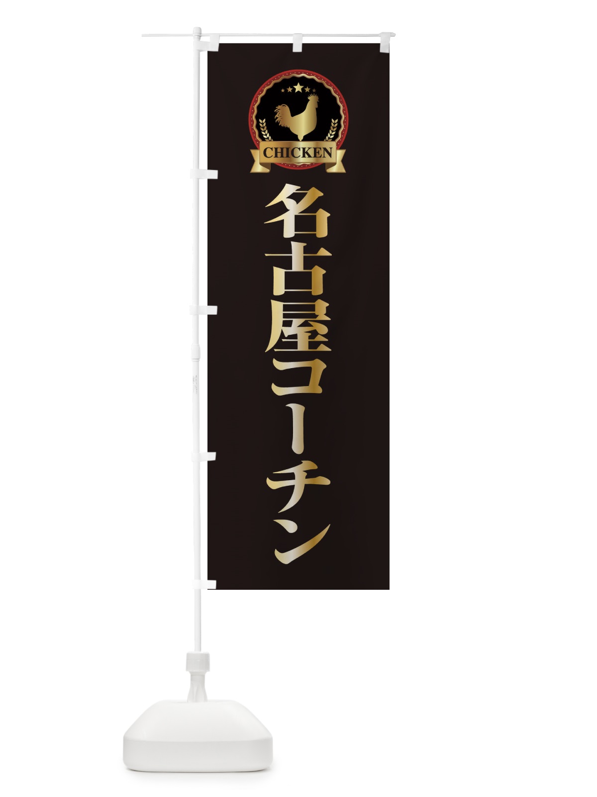 のぼり 名古屋コーチン のぼり旗 ELKR(デザイン【A】)