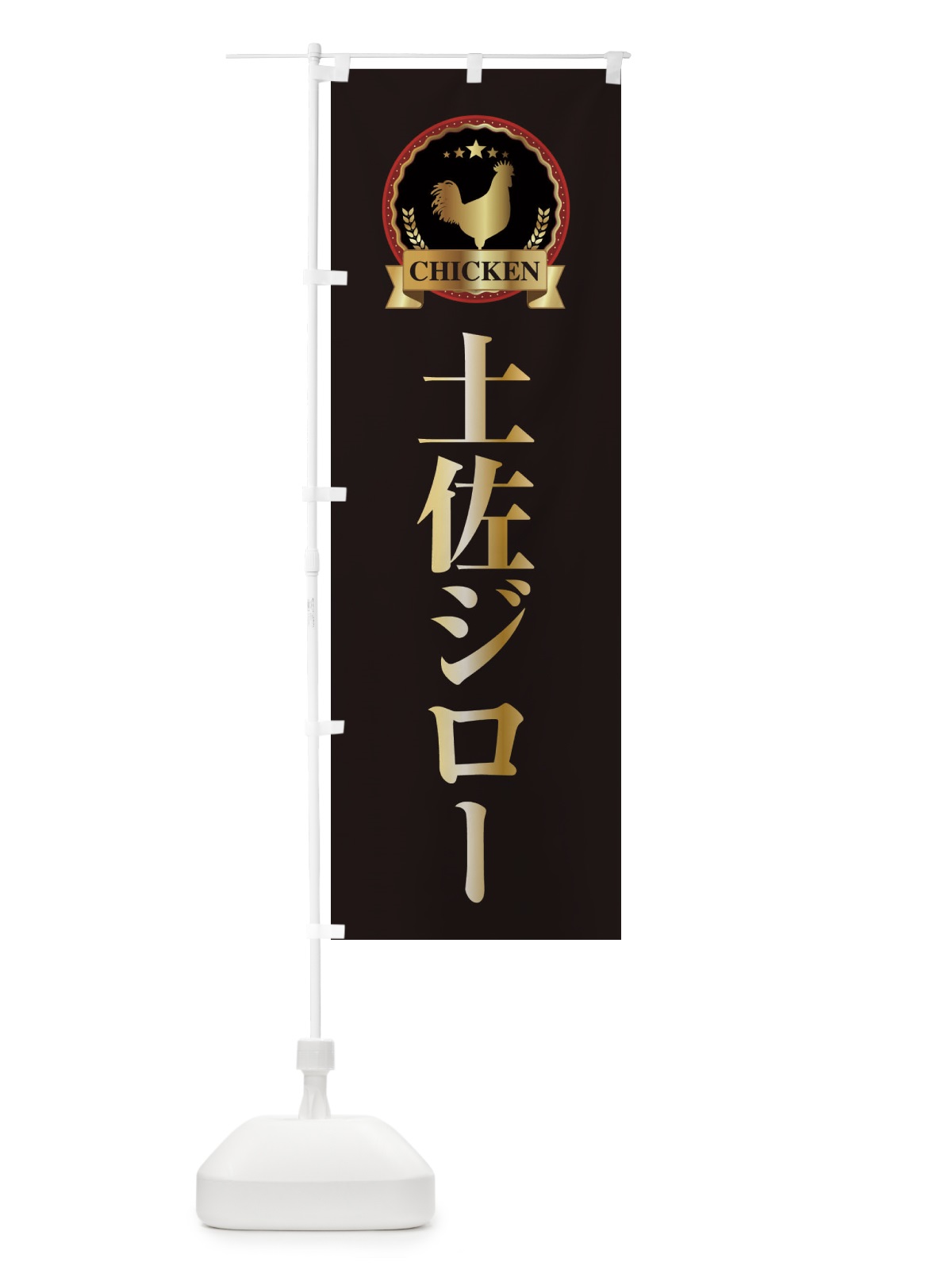 のぼり 土佐ジロー のぼり旗 ELKS(デザイン【A】)