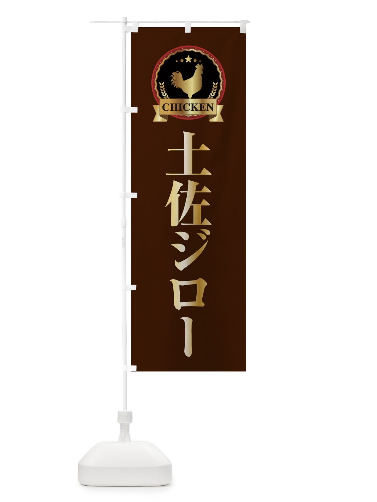 のぼり 土佐ジロー のぼり旗 ELKS(デザイン【B】)