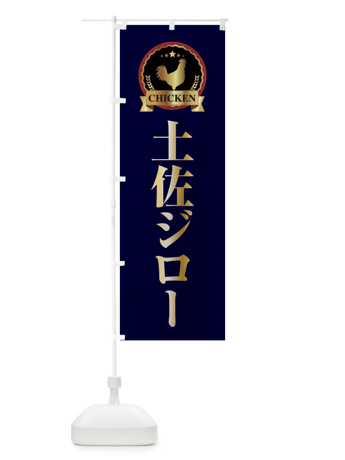 のぼり 土佐ジロー のぼり旗 ELKS(デザイン【C】)