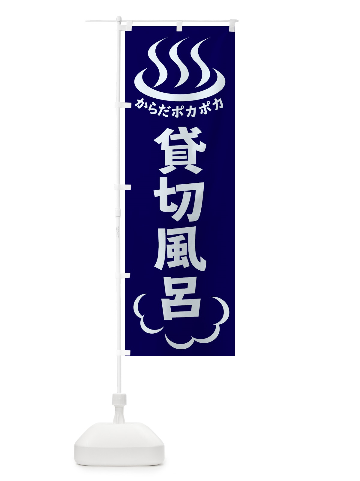 のぼり 貸切風呂 のぼり旗 ELKT(デザイン【A】)