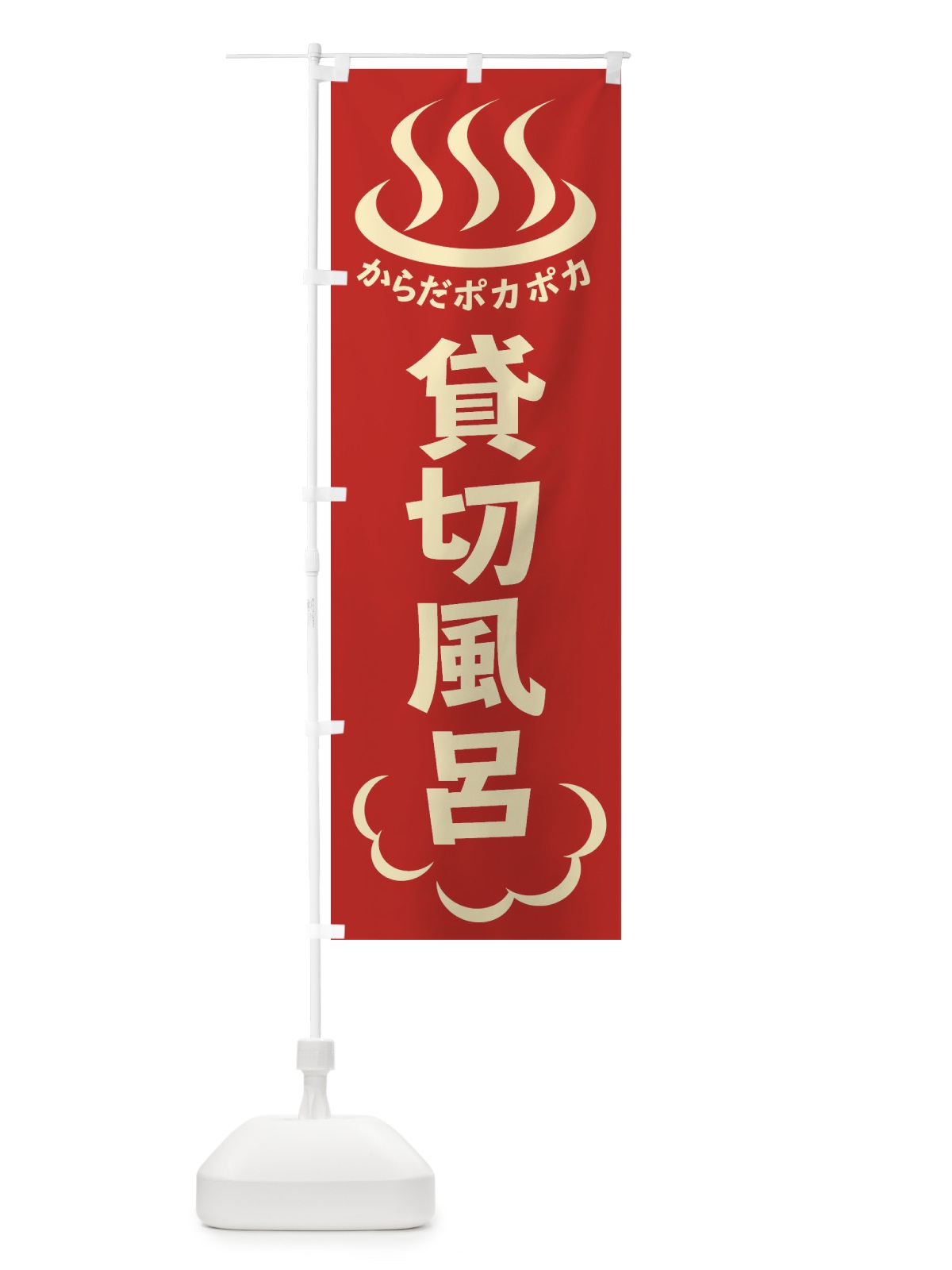 のぼり 貸切風呂 のぼり旗 ELKT(デザイン【B】)