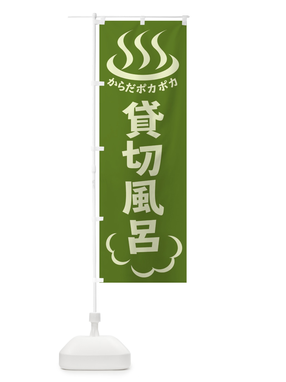 のぼり 貸切風呂 のぼり旗 ELKT(デザイン【C】)