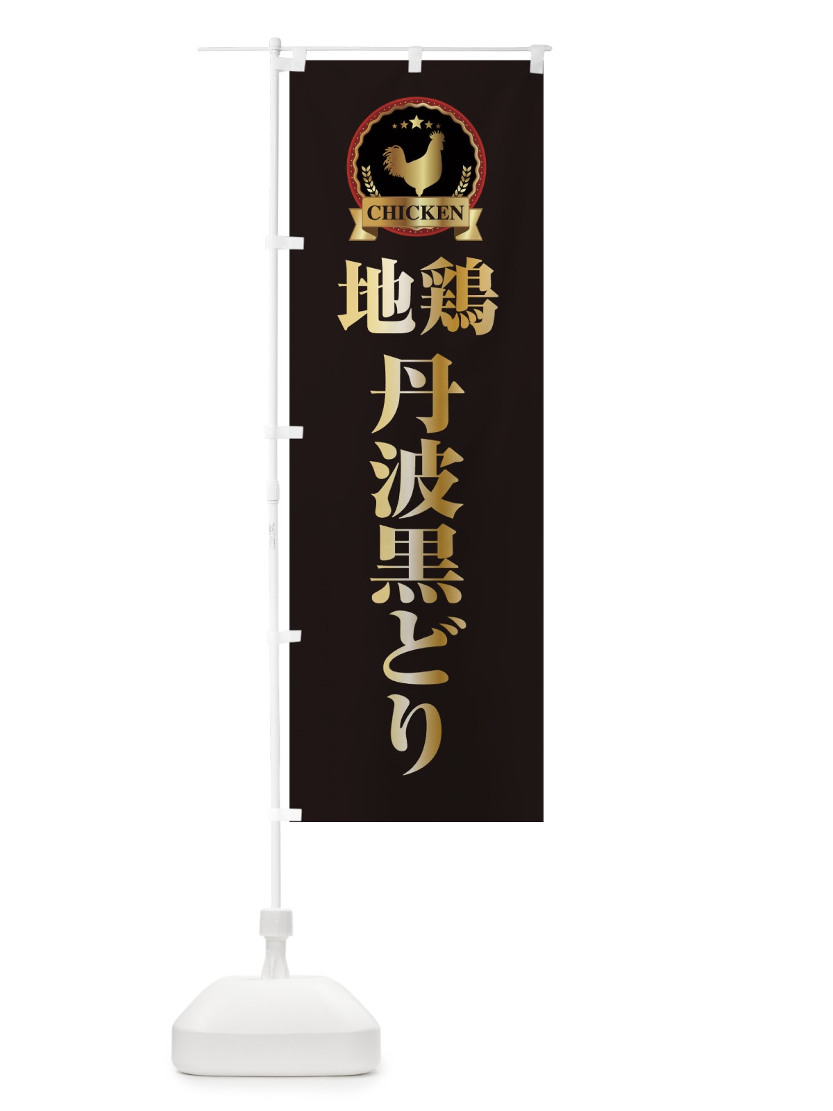 のぼり 地鶏丹波黒どり のぼり旗 ELKU(デザイン【A】)