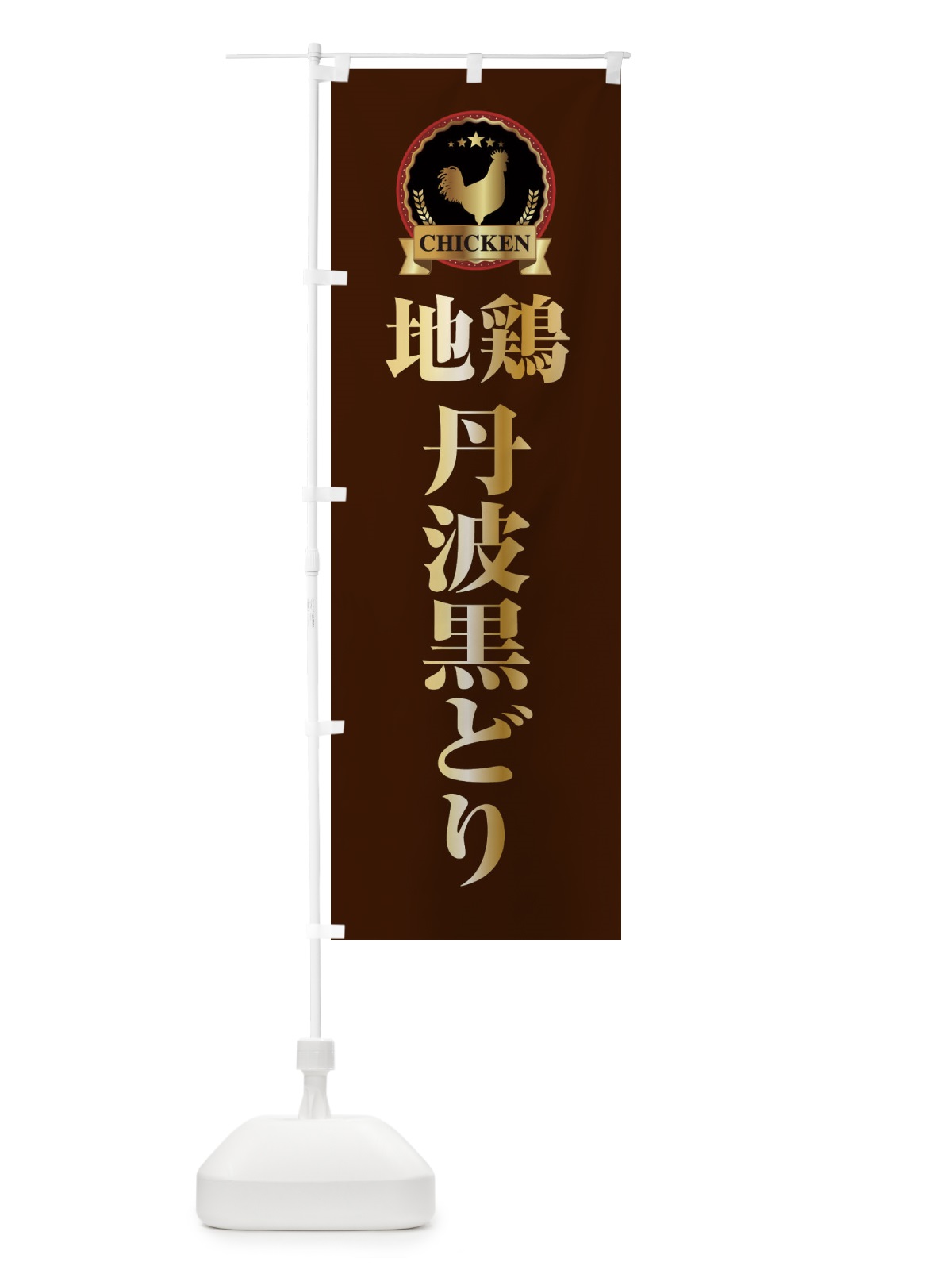 のぼり 地鶏丹波黒どり のぼり旗 ELKU(デザイン【B】)
