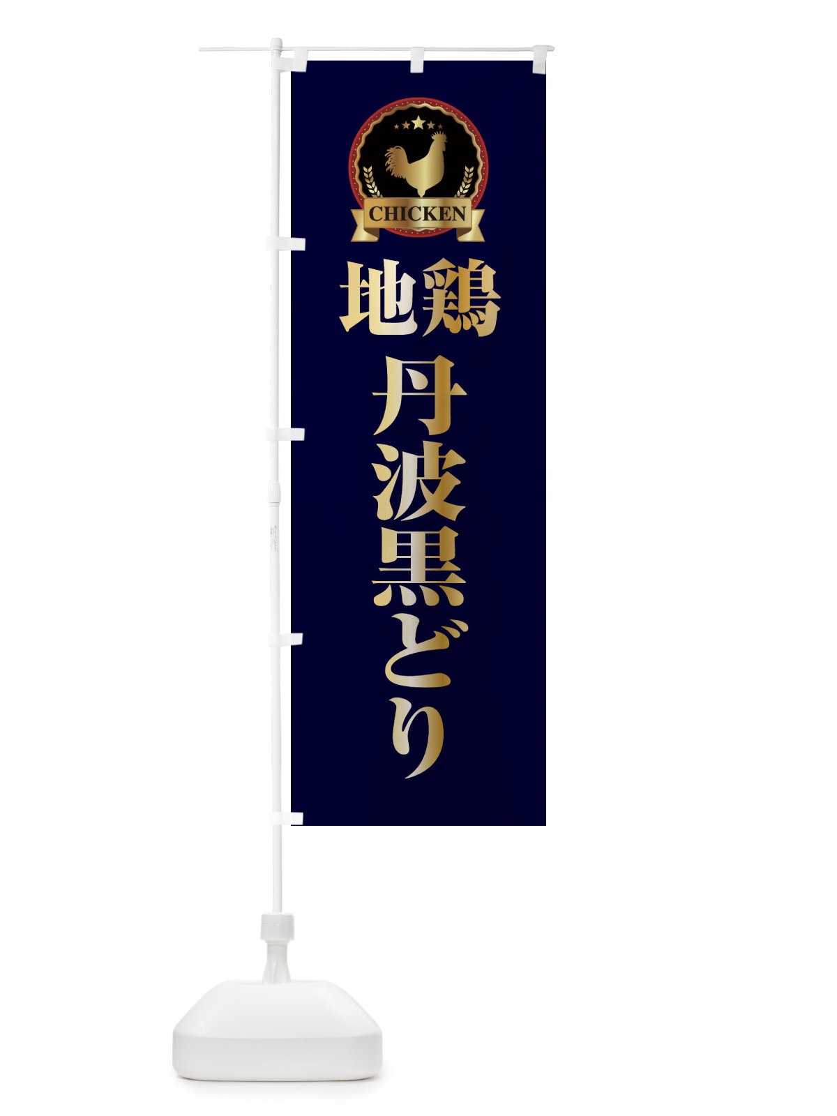 のぼり 地鶏丹波黒どり のぼり旗 ELKU(デザイン【C】)