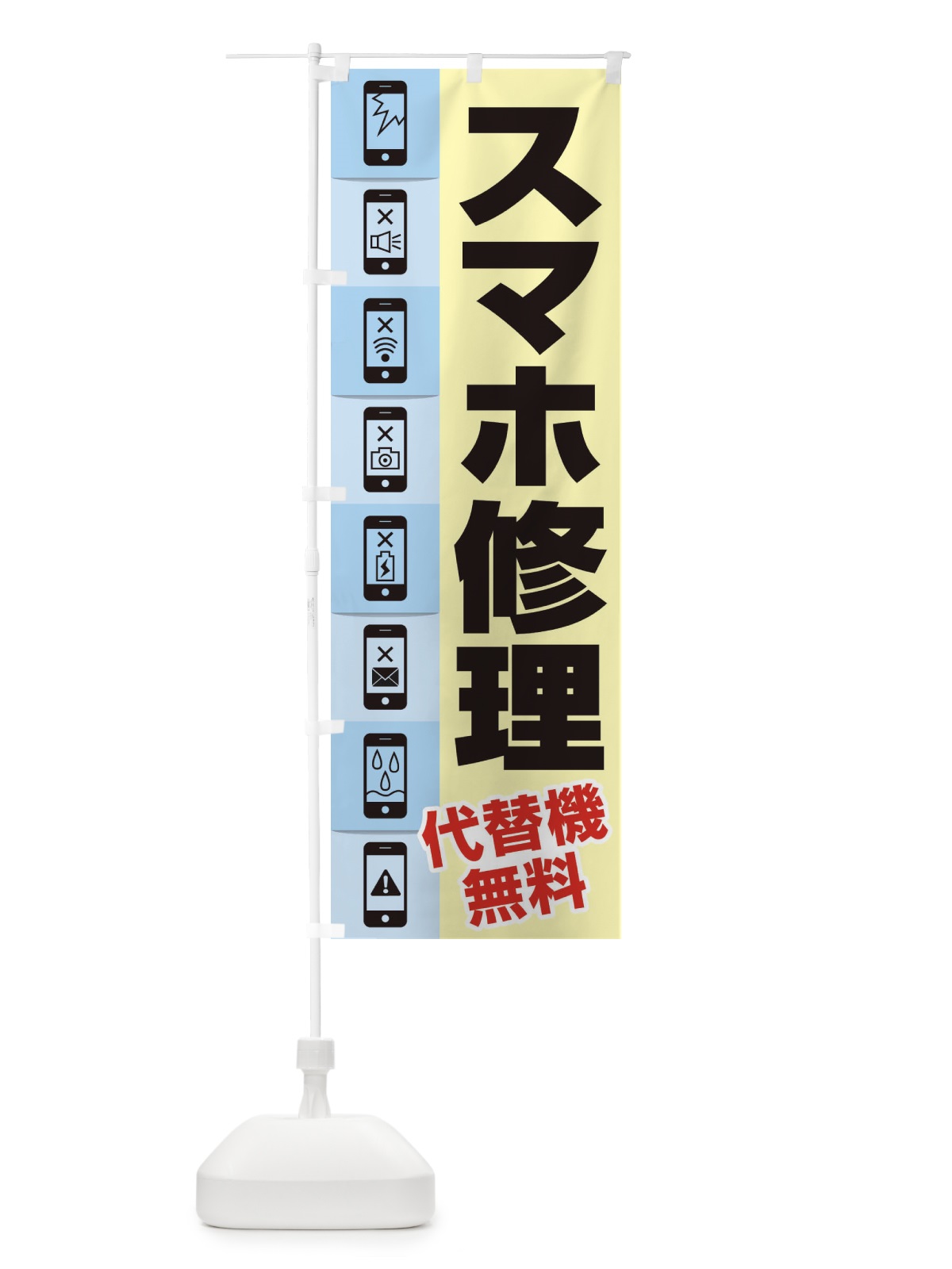 のぼり スマホ修理 のぼり旗 ELKX(デザイン【A】)