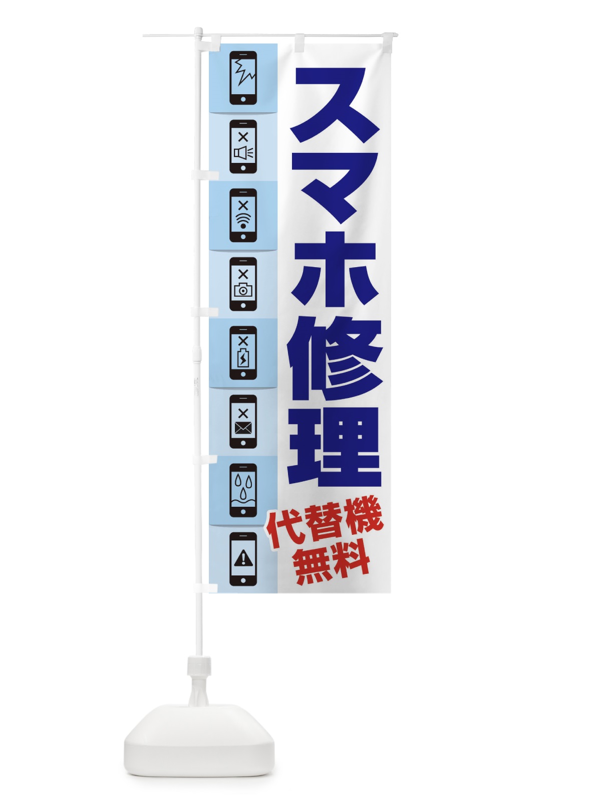 のぼり スマホ修理 のぼり旗 ELKX(デザイン【B】)