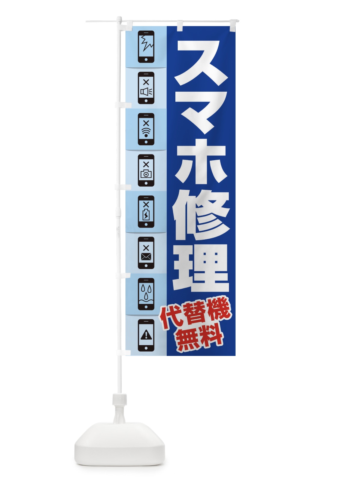 のぼり スマホ修理 のぼり旗 ELKX(デザイン【C】)