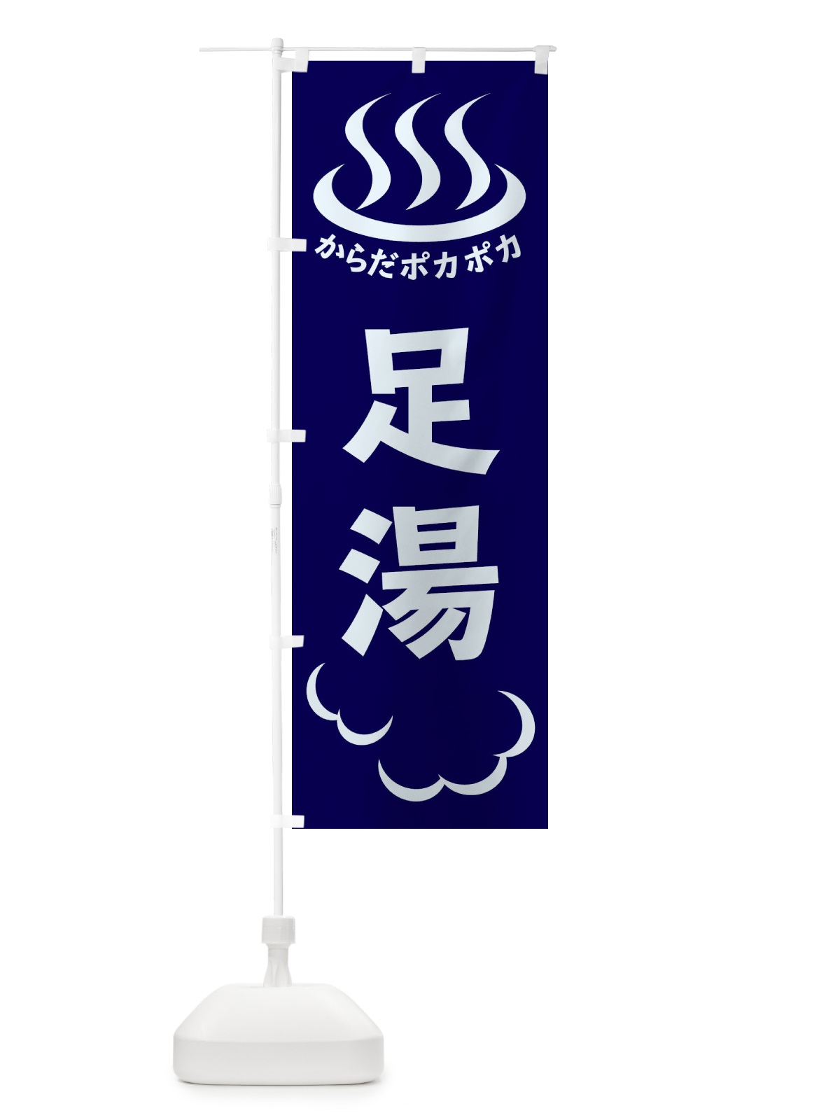 のぼり 足湯 のぼり旗 ELKY(デザイン【A】)