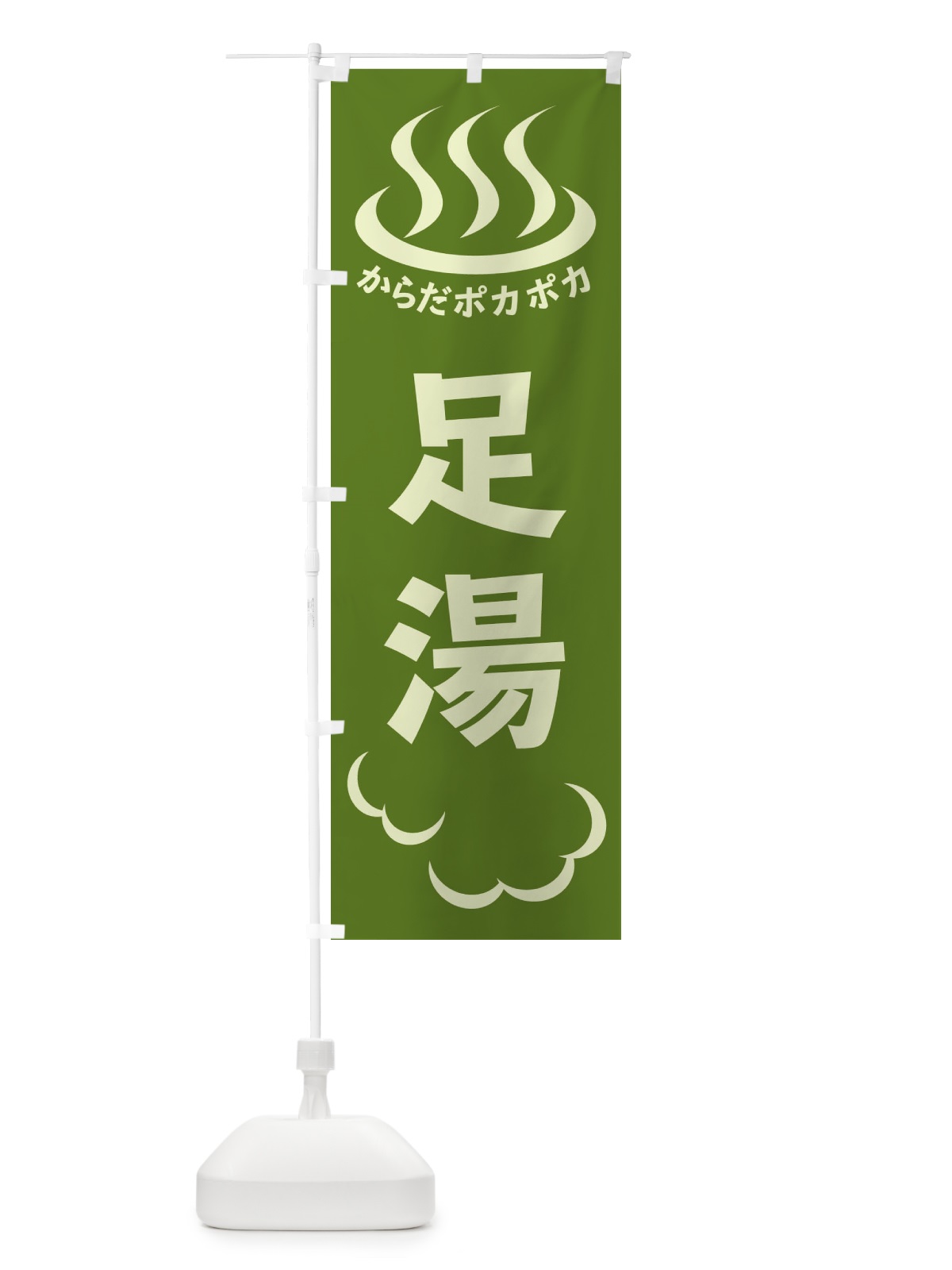 のぼり 足湯 のぼり旗 ELKY(デザイン【C】)