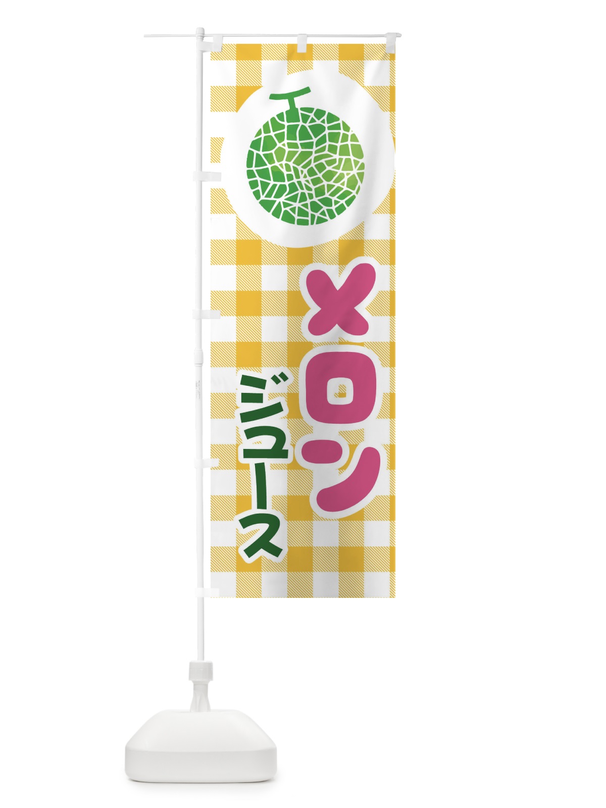 のぼり メロンジュース のぼり旗 ELL1(デザイン【C】)