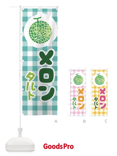 のぼり メロンタルト のぼり旗 ELL2