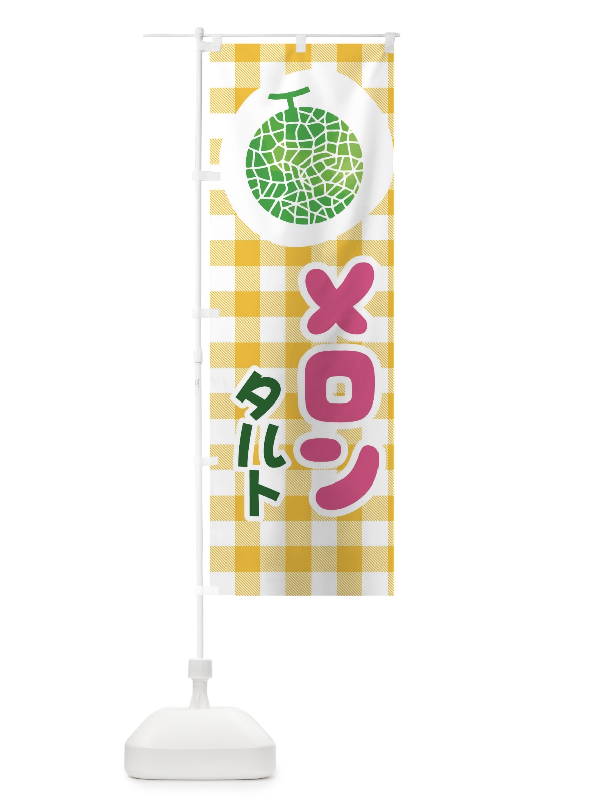 のぼり メロンタルト のぼり旗 ELL2(デザイン【C】)