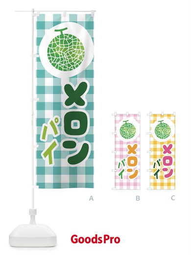 のぼり メロンパイ のぼり旗 ELL3