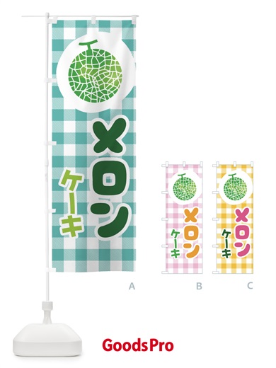 のぼり メロンケーキ のぼり旗 ELL4