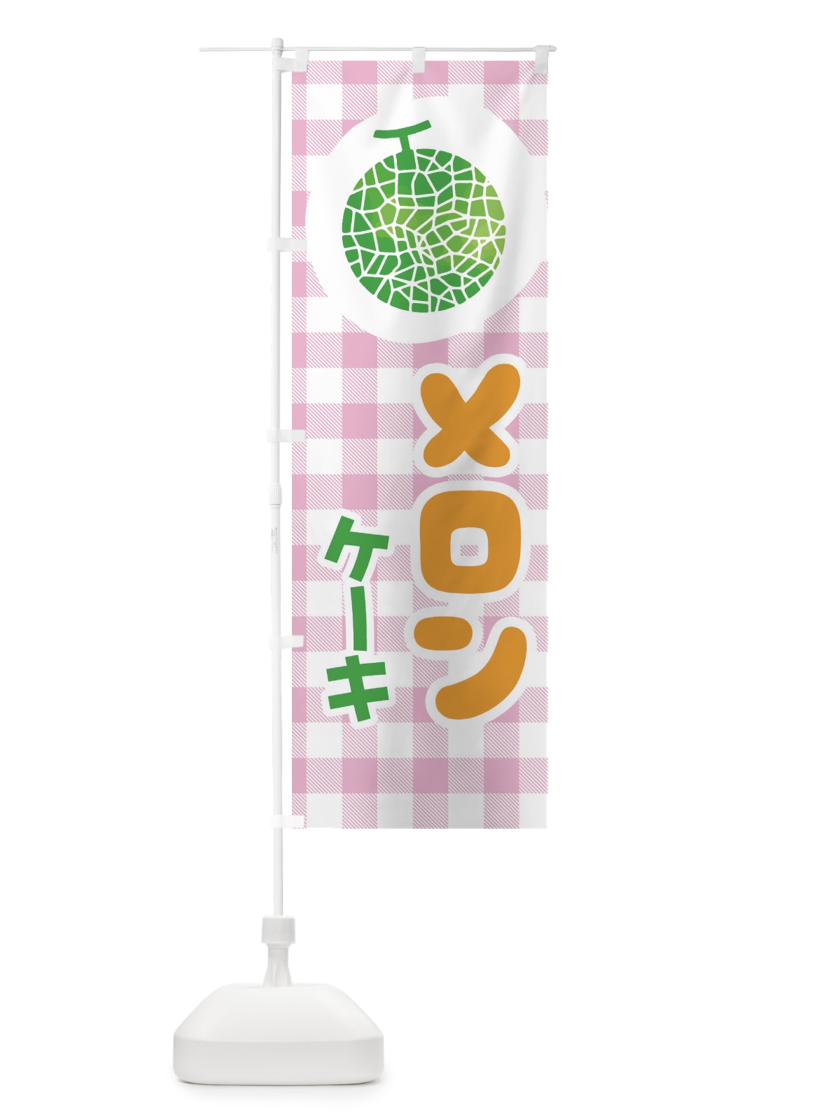 のぼり メロンケーキ のぼり旗 ELL4(デザイン【B】)
