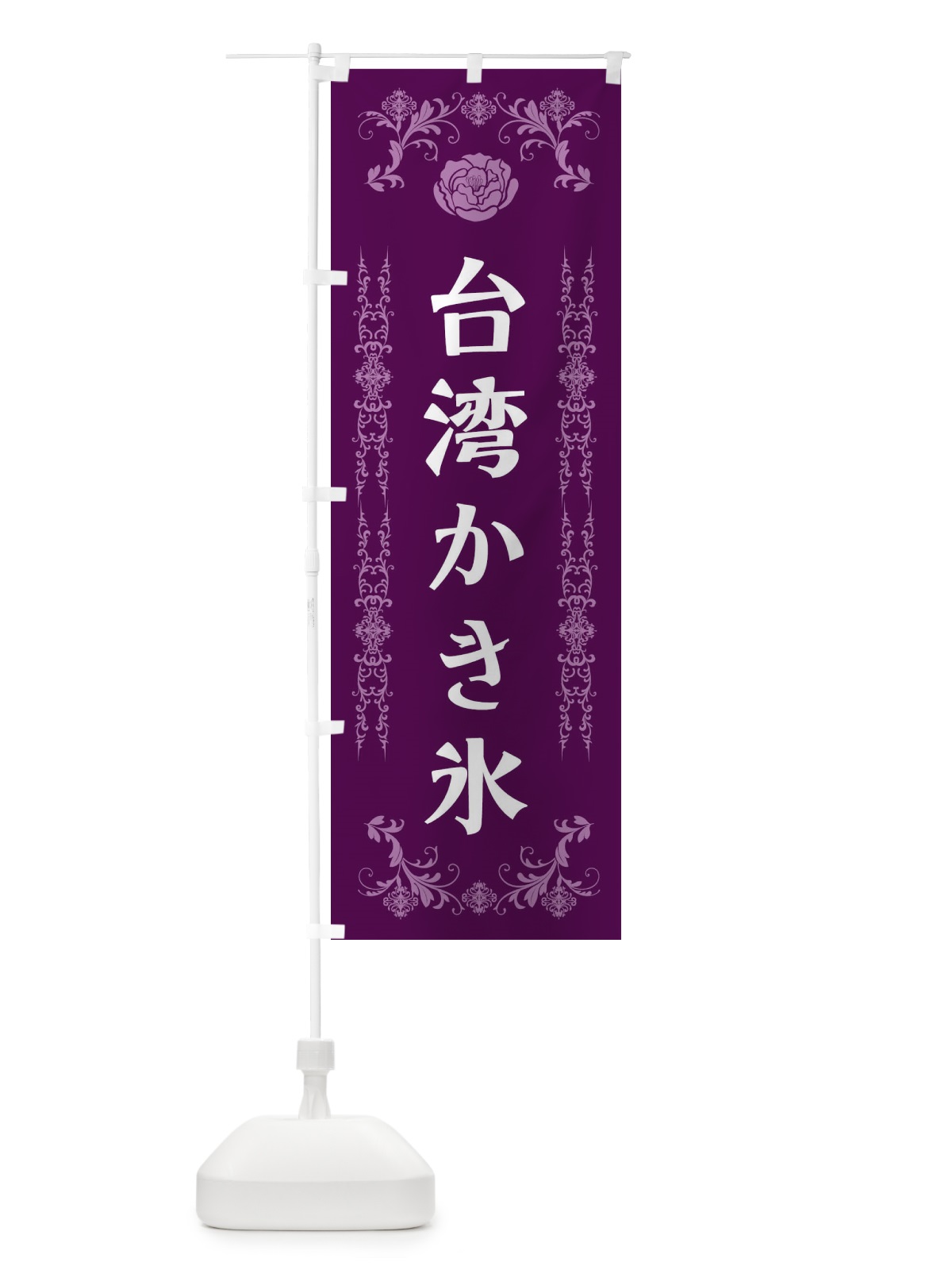 のぼり 台湾かき氷 のぼり旗 ELL8(デザイン【A】)