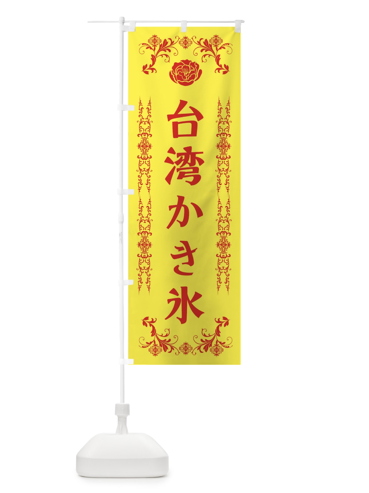 のぼり 台湾かき氷 のぼり旗 ELL8(デザイン【B】)