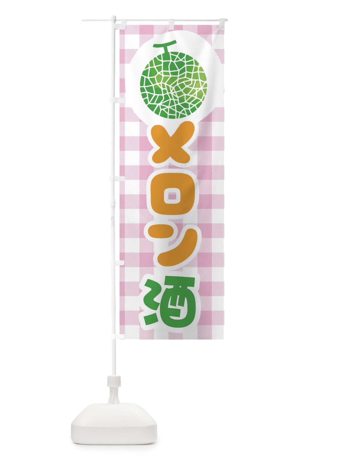 のぼり メロン酒 のぼり旗 ELLH(デザイン【B】)
