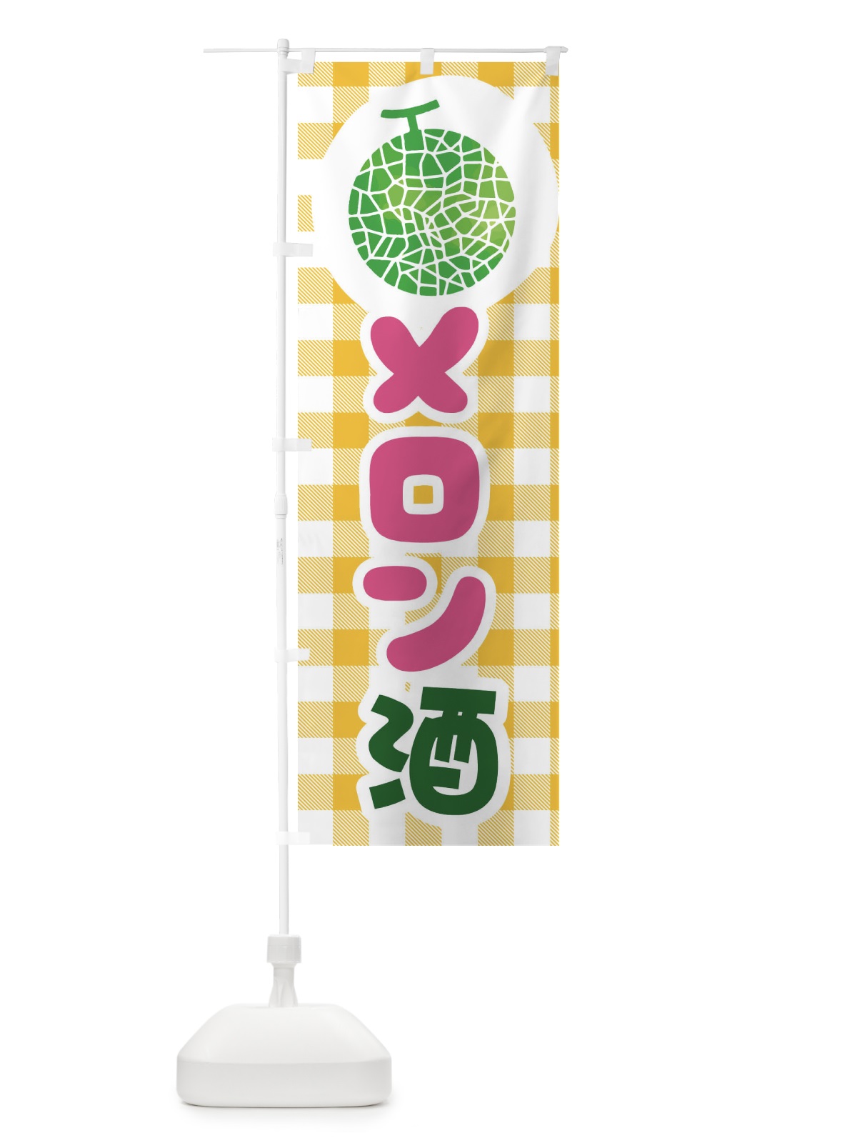 のぼり メロン酒 のぼり旗 ELLH(デザイン【C】)
