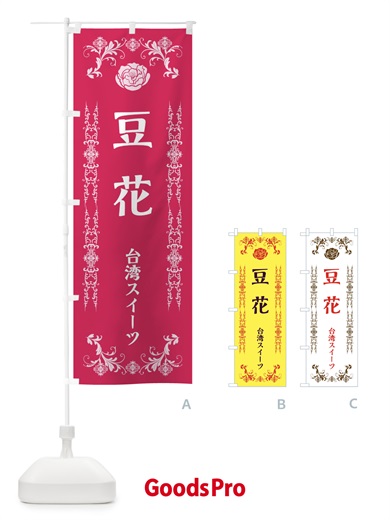 のぼり 豆花 のぼり旗 ELLJ