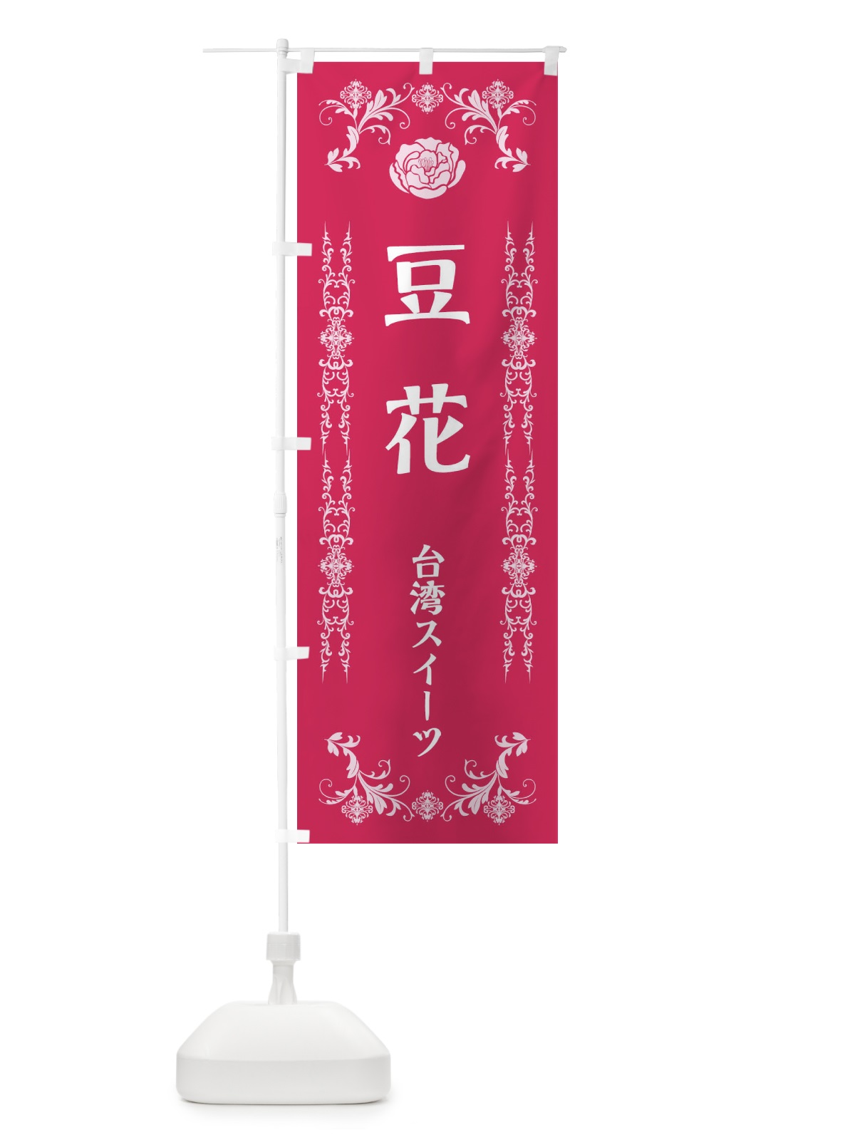 のぼり 豆花 のぼり旗 ELLJ(デザイン【A】)