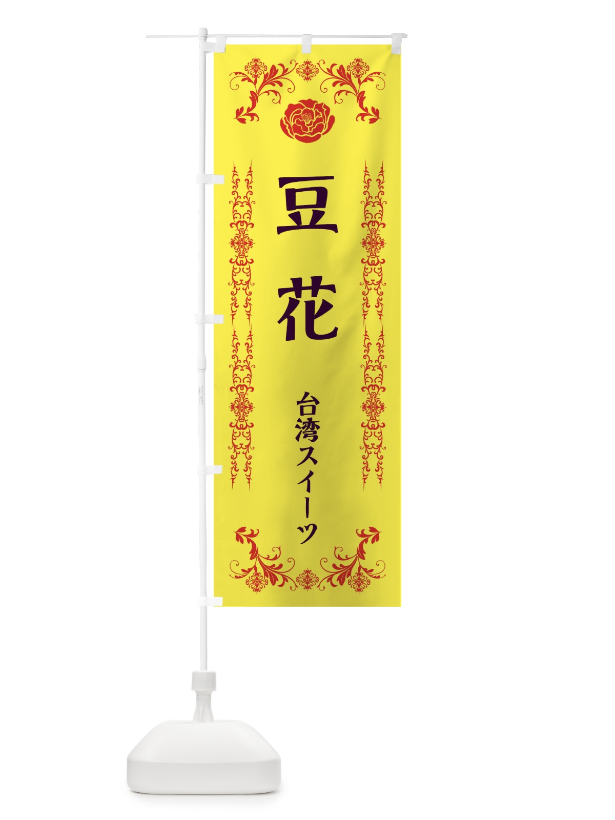 のぼり 豆花 のぼり旗 ELLJ(デザイン【B】)