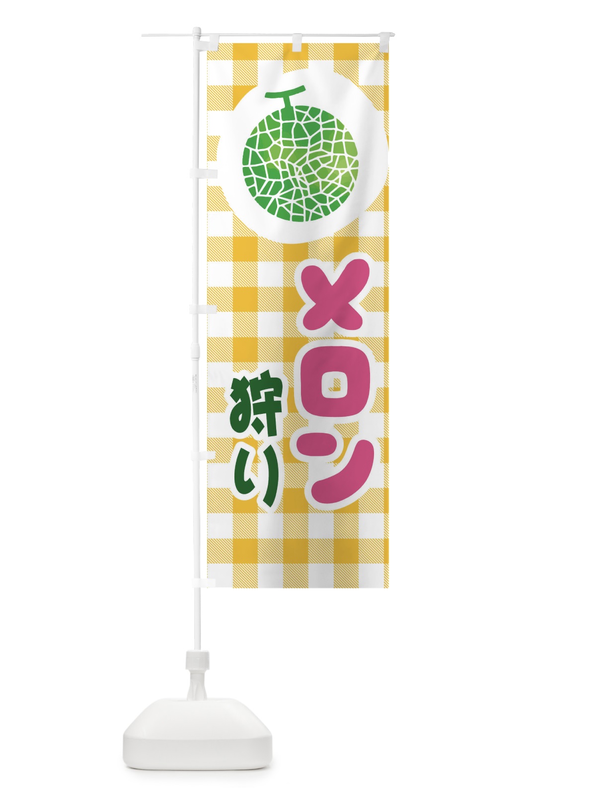 のぼり メロン狩り のぼり旗 ELLN(デザイン【C】)
