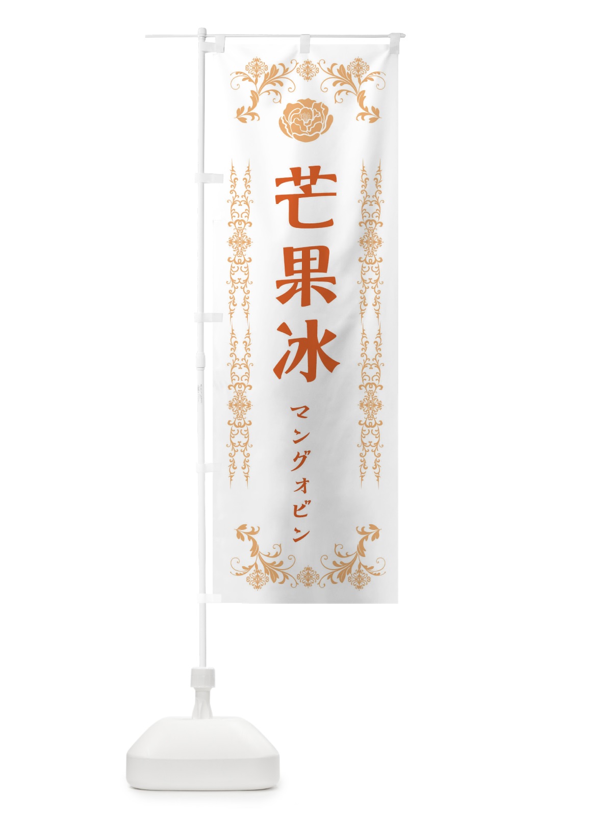のぼり 芒果冰 のぼり旗 ELLP(デザイン【A】)