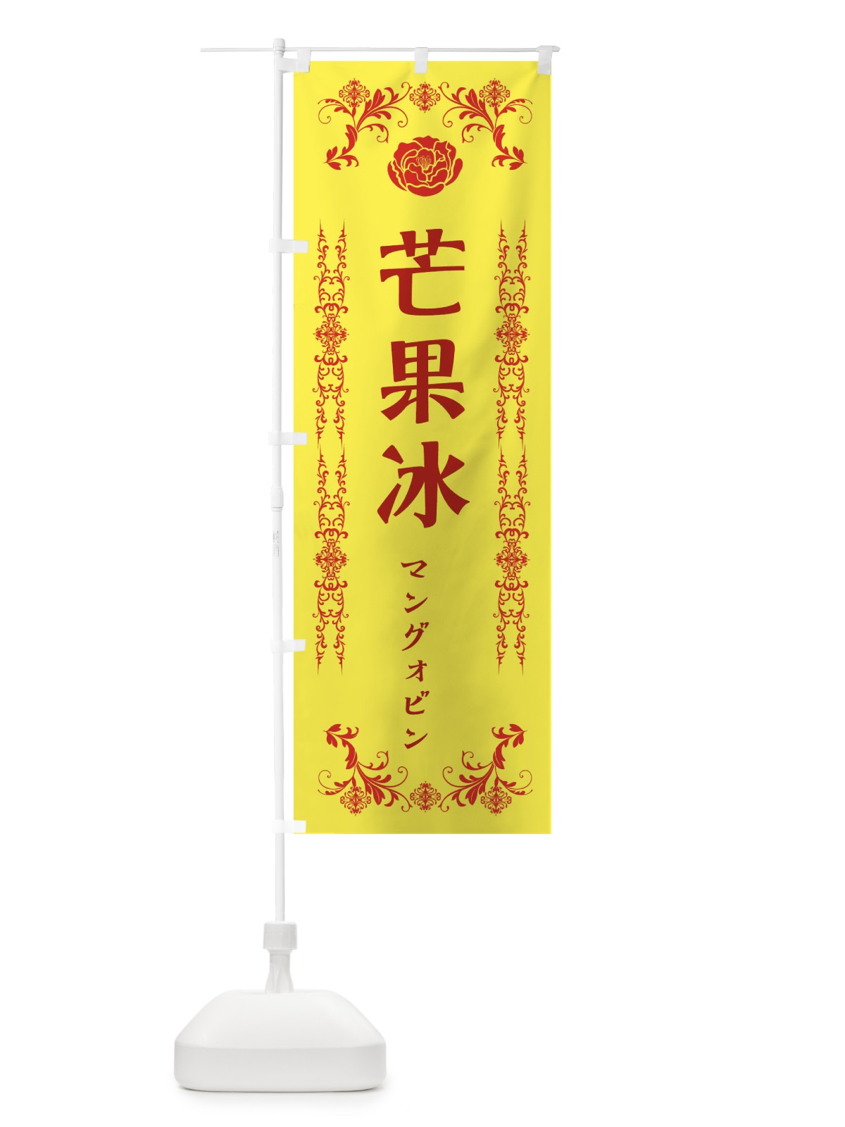 のぼり 芒果冰 のぼり旗 ELLP(デザイン【B】)
