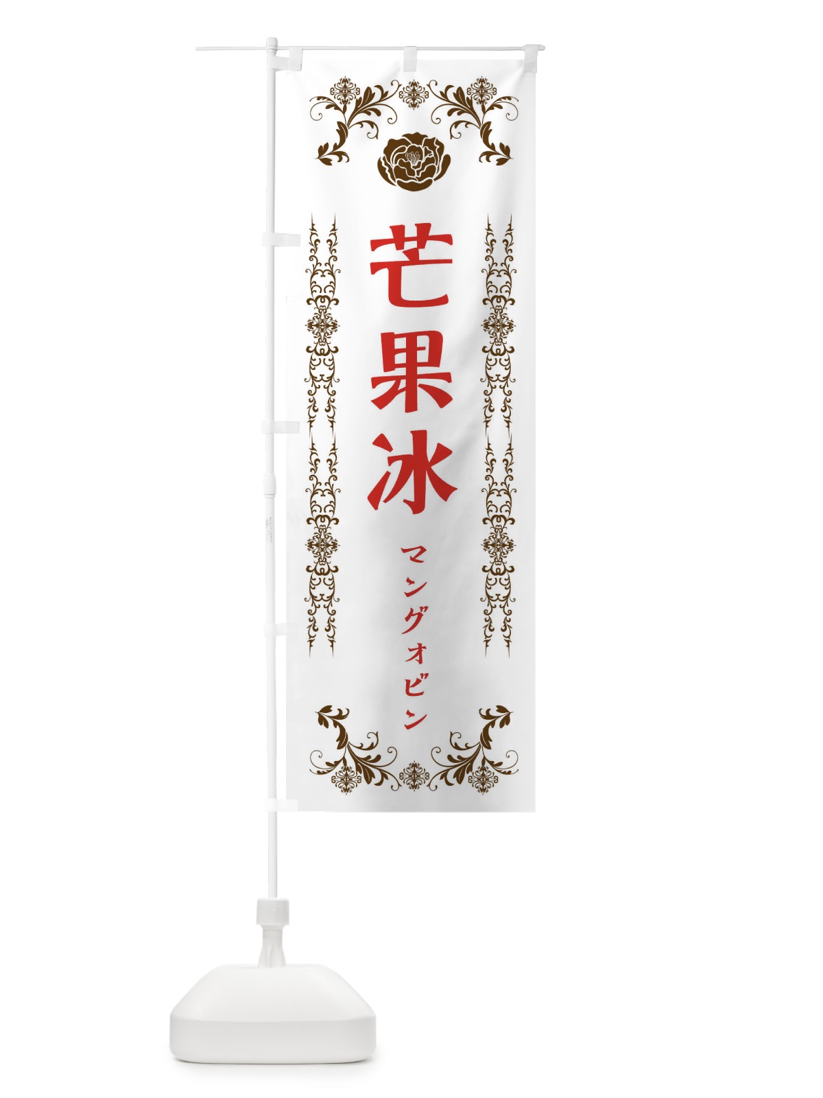 のぼり 芒果冰 のぼり旗 ELLP(デザイン【C】)