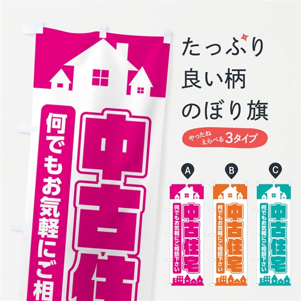 のぼり 中古住宅 のぼり旗 ELLR