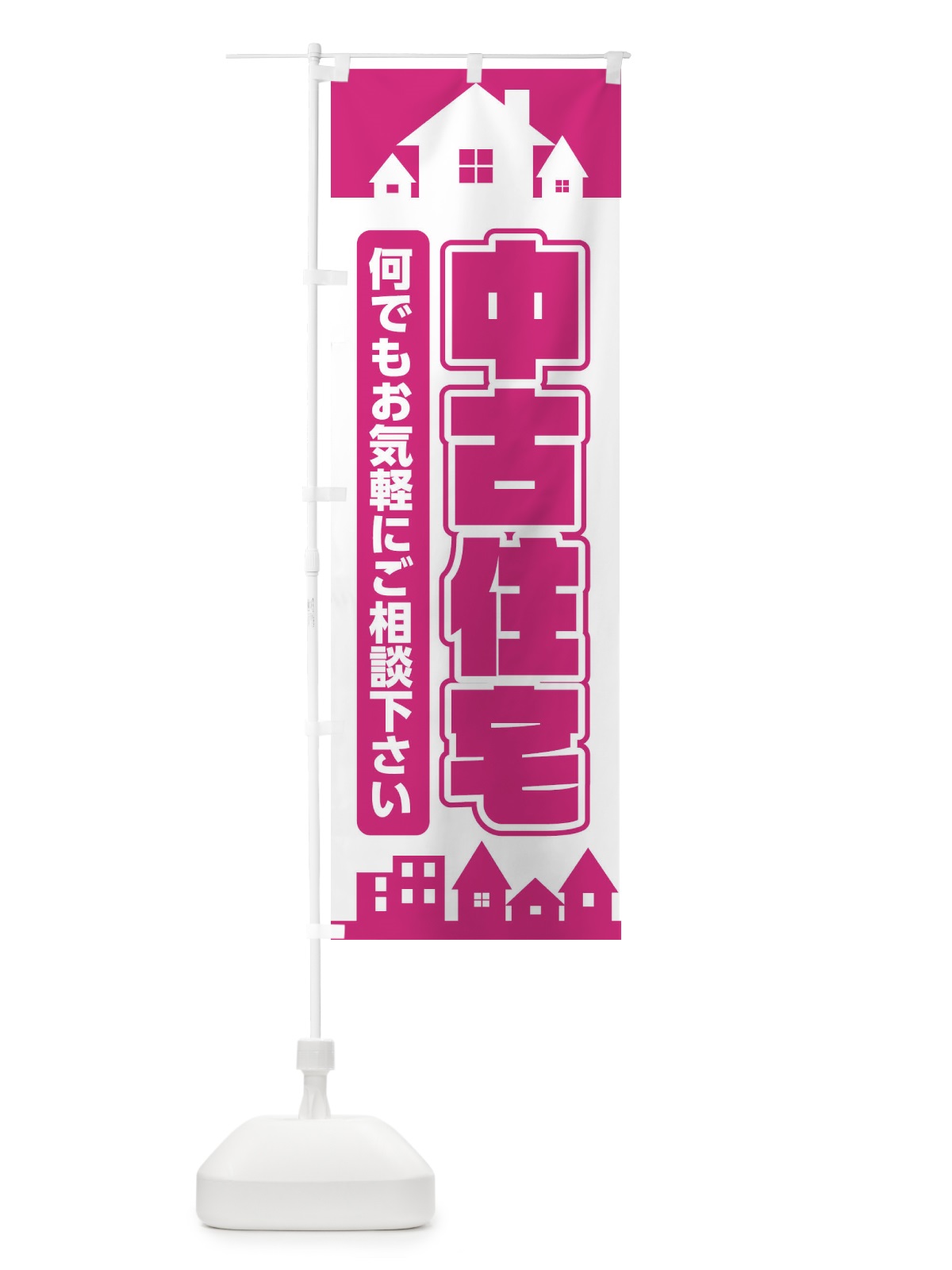 のぼり 中古住宅 のぼり旗 ELLR(デザイン【A】)