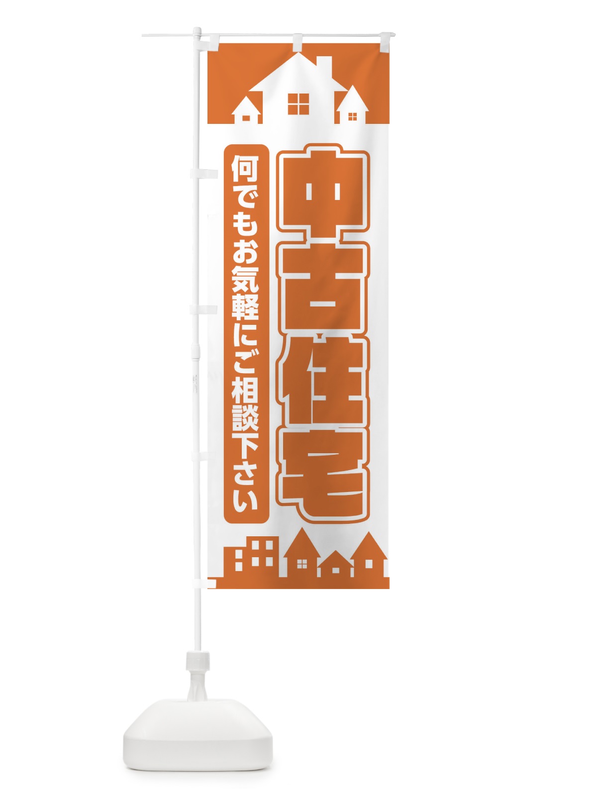 のぼり 中古住宅 のぼり旗 ELLR(デザイン【B】)