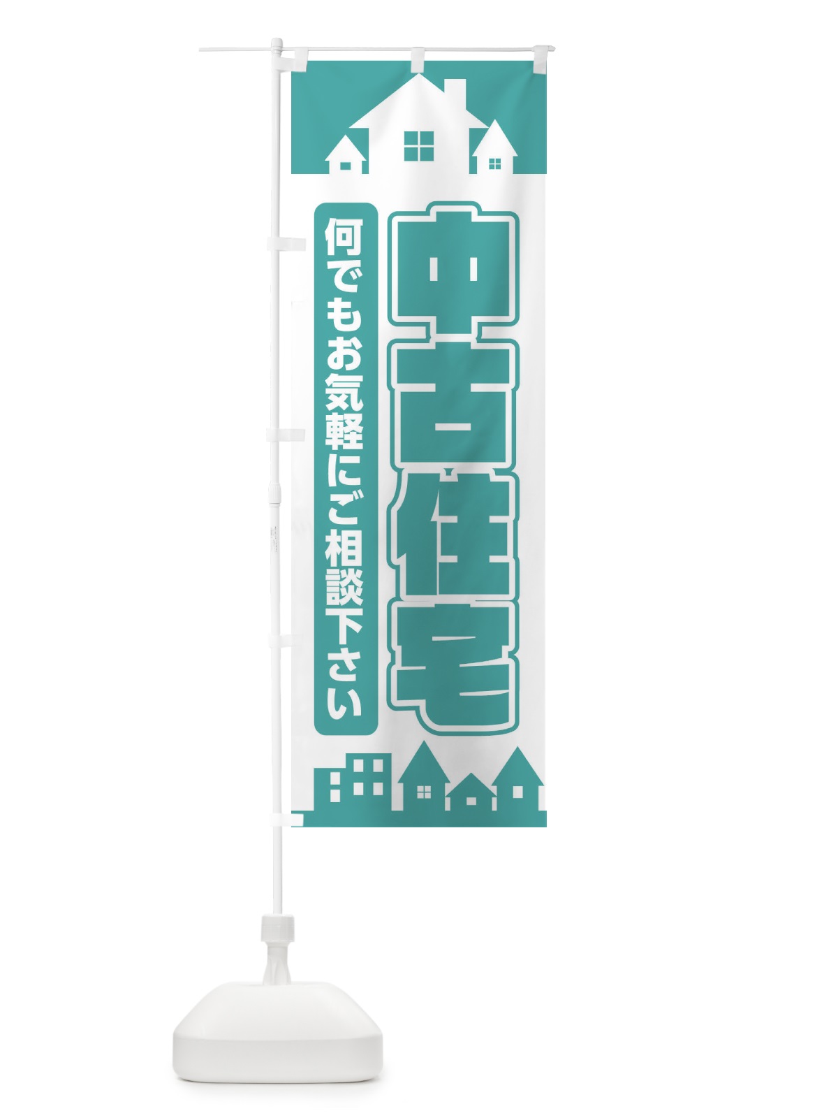のぼり 中古住宅 のぼり旗 ELLR(デザイン【C】)