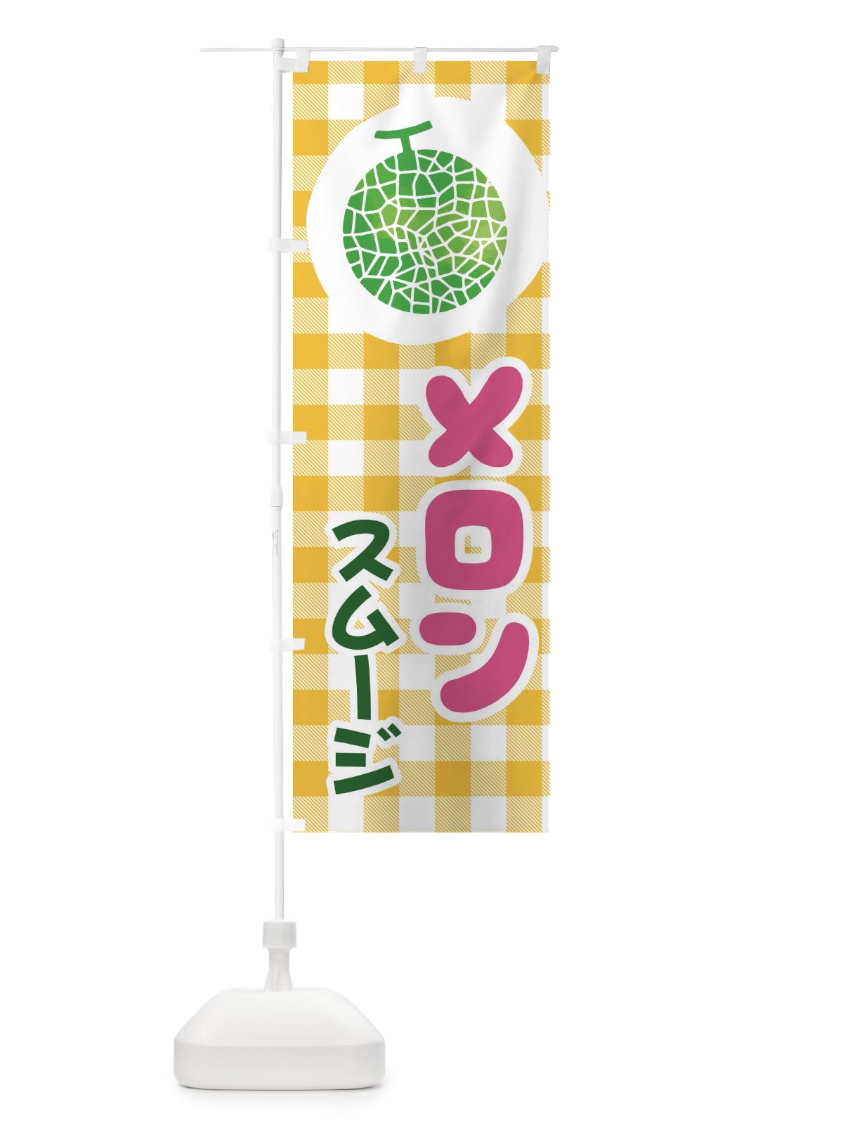 のぼり メロンスムージ のぼり旗 ELLT(デザイン【C】)