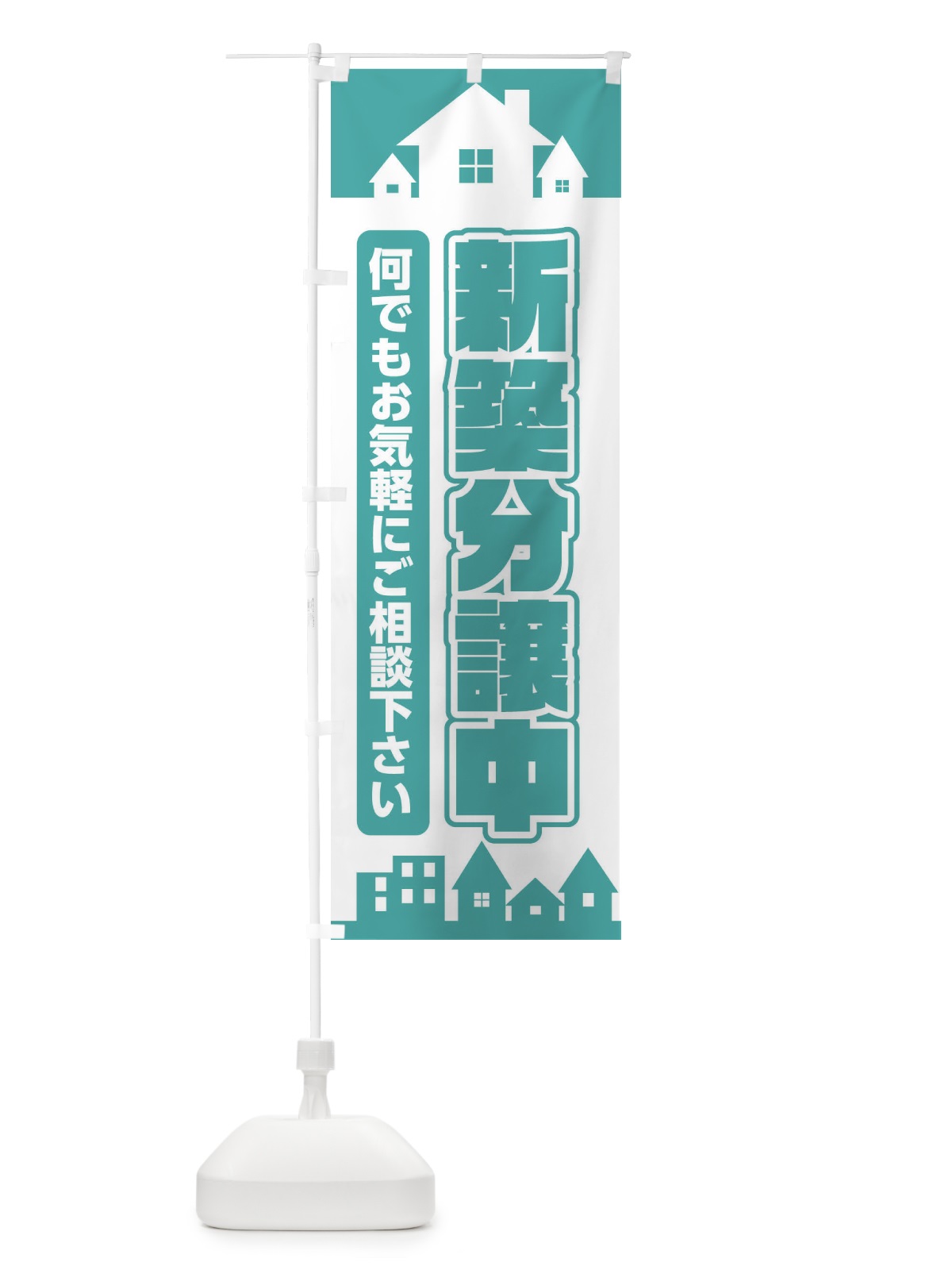 のぼり 新築分譲中 のぼり旗 ELLU(デザイン【C】)