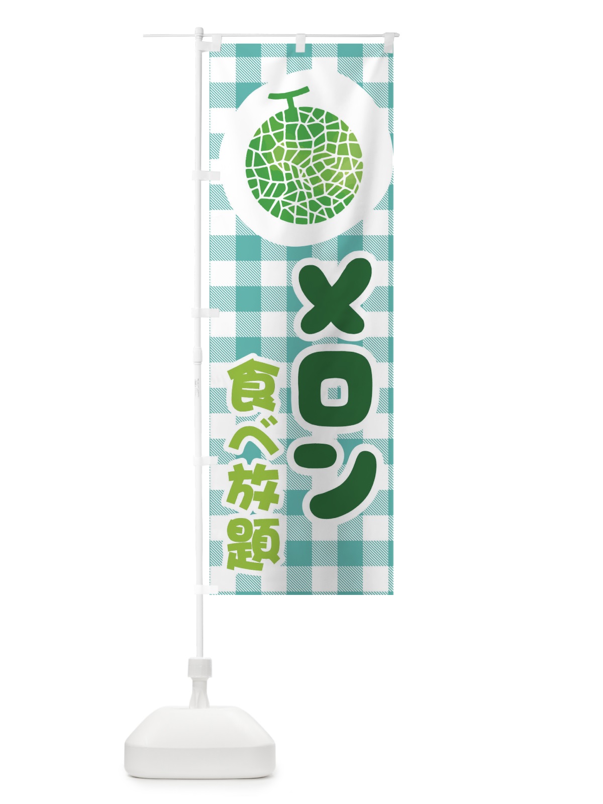 のぼり メロン食べ放題 のぼり旗 ELLW(デザイン【A】)