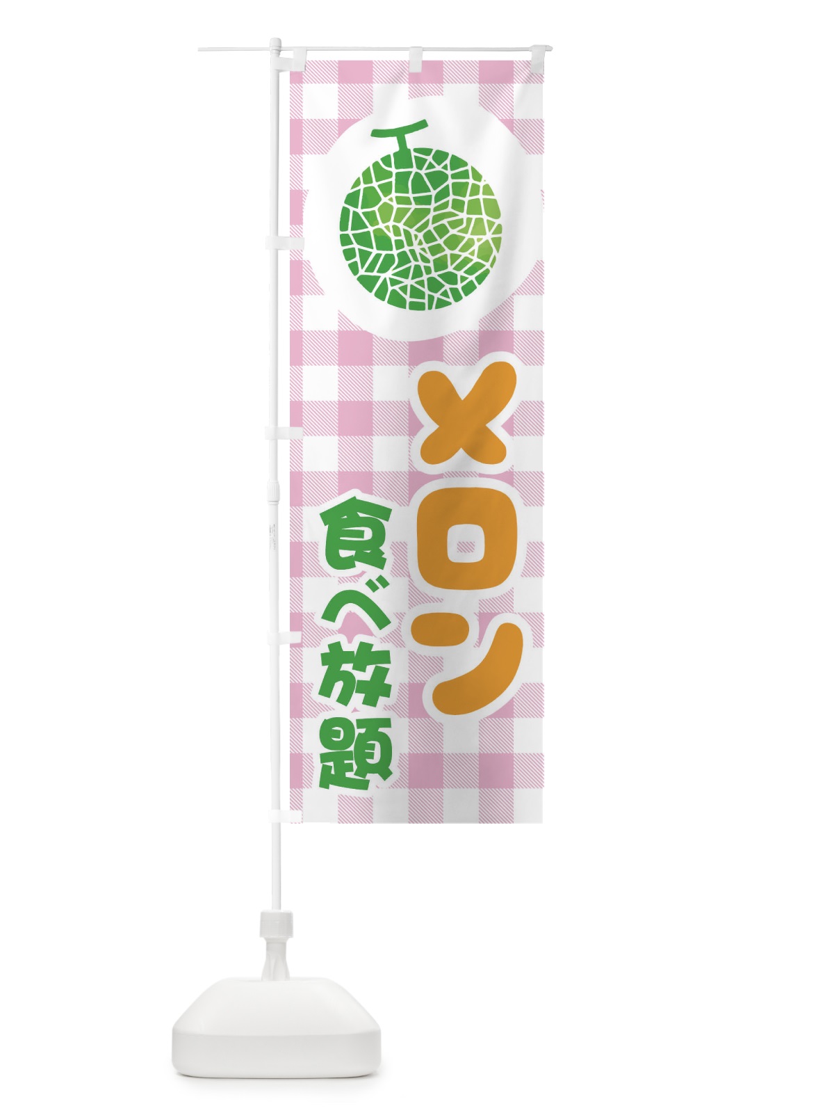 のぼり メロン食べ放題 のぼり旗 ELLW(デザイン【B】)