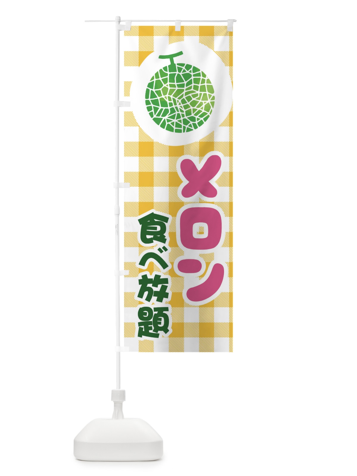 のぼり メロン食べ放題 のぼり旗 ELLW(デザイン【C】)