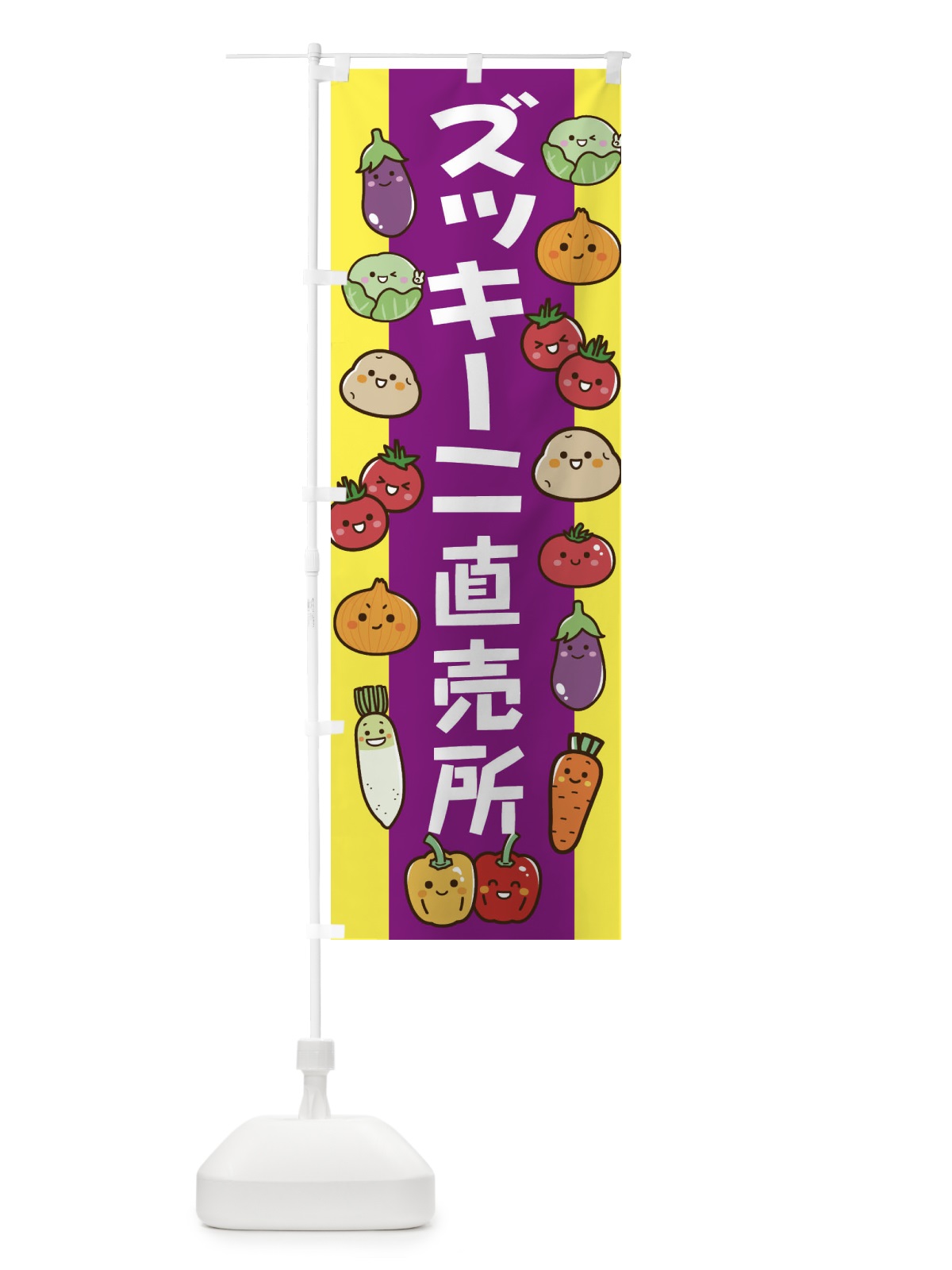 のぼり ズッキーニ のぼり旗 ELNY(デザイン【B】)