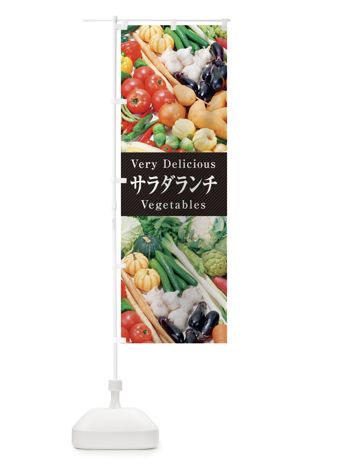 のぼり サラダランチ のぼり旗 ELP6(デザイン【A】)