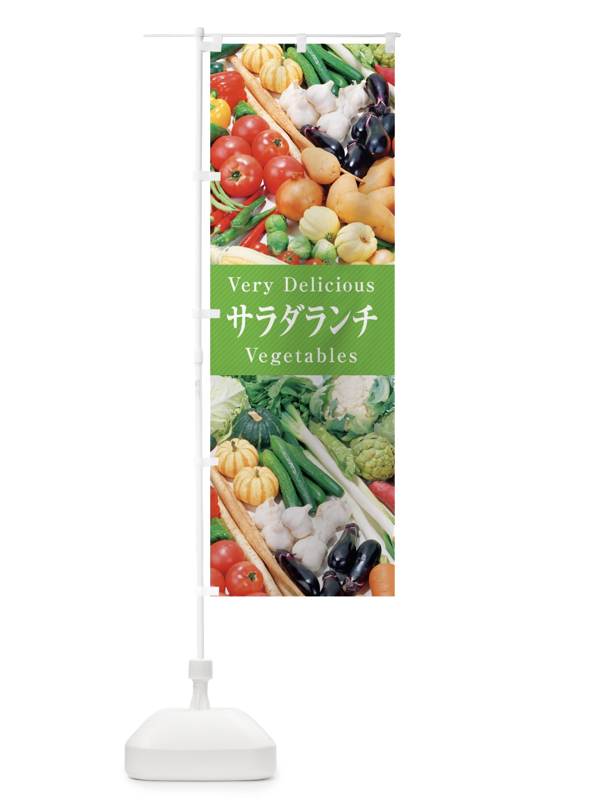 のぼり サラダランチ のぼり旗 ELP6(デザイン【B】)