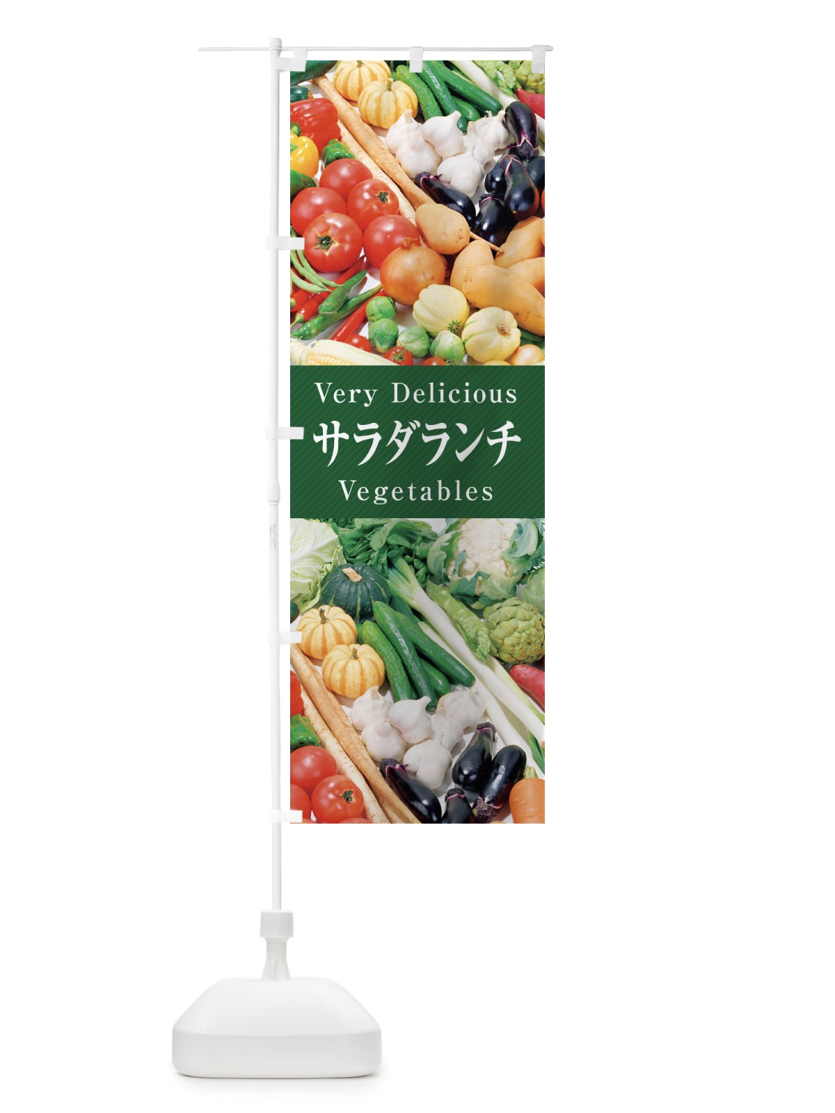 のぼり サラダランチ のぼり旗 ELP6(デザイン【C】)