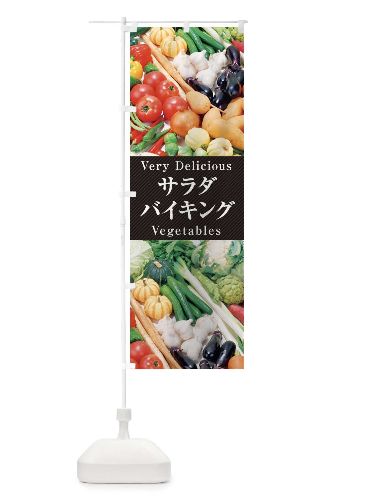 のぼり サラダバイキング のぼり旗 ELP7(デザイン【A】)