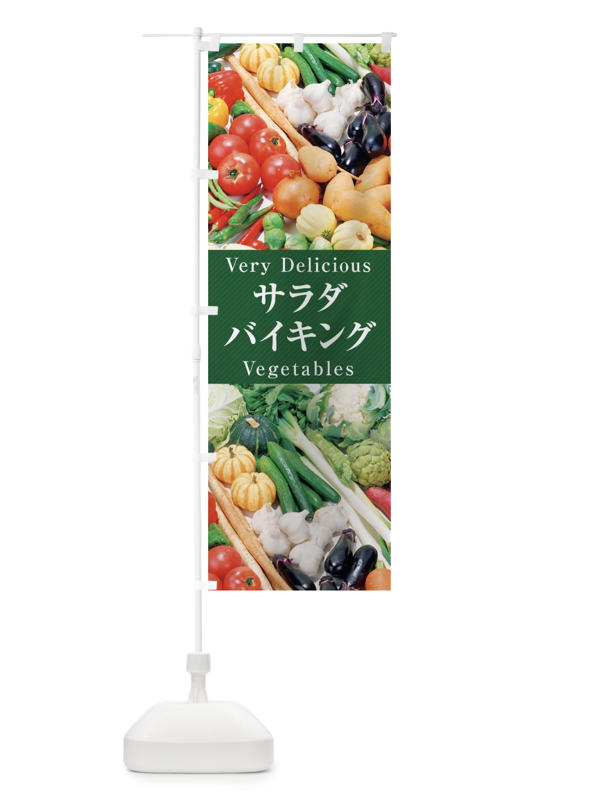 のぼり サラダバイキング のぼり旗 ELP7(デザイン【C】)